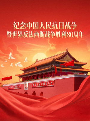 纪念中国人民抗日战争暨世界反法西斯战争胜利80周年大会 poszter