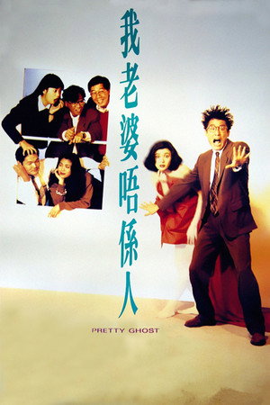 我老婆唔係人 poszter