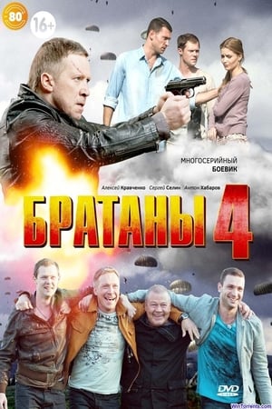 Братаны