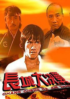 龍火長城 poszter