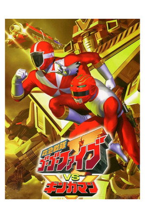 救急戦隊ゴーゴーファイブVSギンガマン poszter