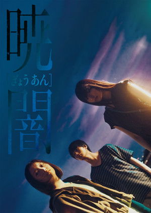 暁闇 poszter