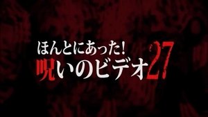ほんとにあった！呪いのビデオ27 háttérkép