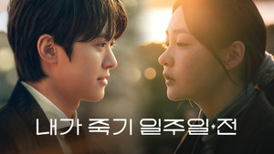 내가 죽기 일주일 전 kép
