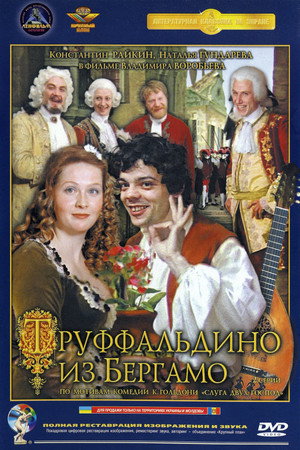 Труффальдино из Бергамо poszter