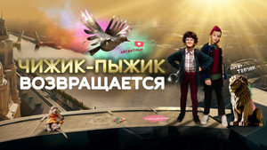 Чижик-Пыжик возвращается háttérkép