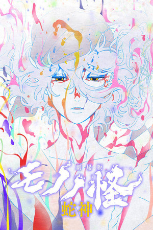 劇場版モノノ怪 第三章 蛇神 poszter