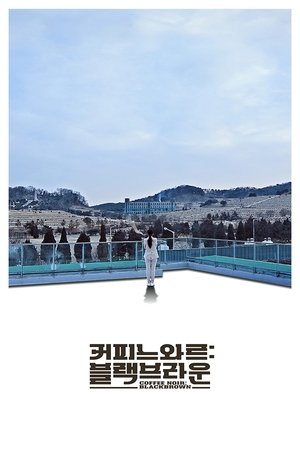 커피 느와르: 블랙 브라운 poszter