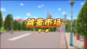 百变校巴 1. évad Ep.1 1. epizód