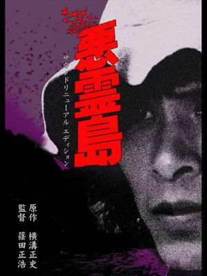 悪霊島 poszter