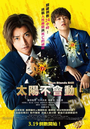 太陽は動かない poszter