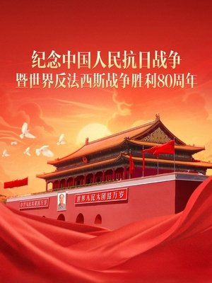 纪念中国人民抗日战争暨世界反法西斯战争胜利80周年大会 poszter