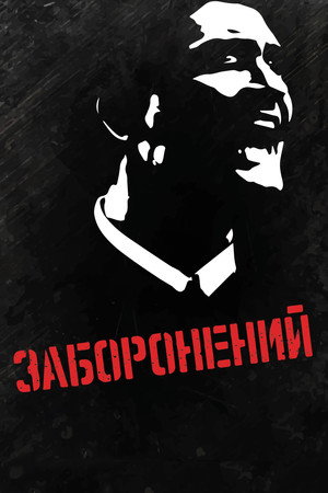 Заборонений poszter