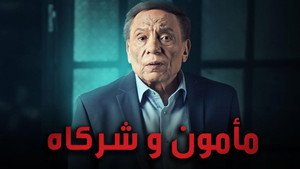 مأمون وشركاه kép