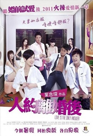 人約離婚後 poszter