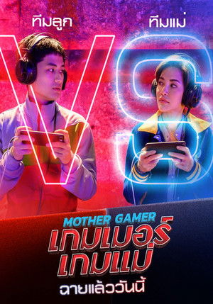 เกมเมอร์ เกมแม่ poszter