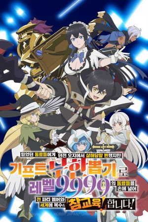 信じていた仲間達にダンジョン奥地で殺されかけたがギフト『無限ガチャ』でレベル9999の仲間達を手に入れて元パーティーメンバーと世界に復讐＆『ざまぁ！』します！ poszter