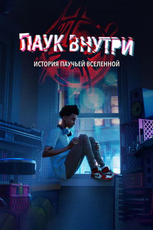 The Spider Within: A Spider-Verse Story poszter