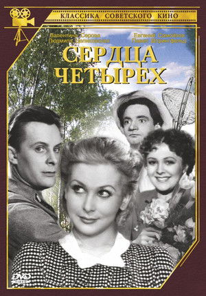 Сердца четырёх poszter