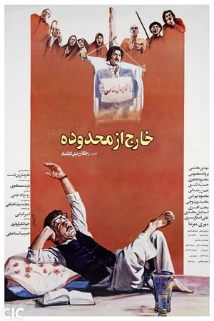 خارج از محدوده