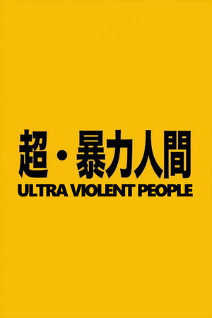 超・暴力人間 poszter