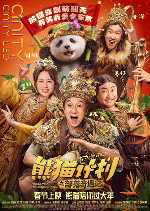 熊猫计划之部落奇遇记 poszter