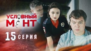 Условный мент Season 1 Ep.15 15. epizód