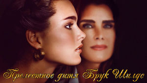 Brooke Shields: Csinos kislány kép