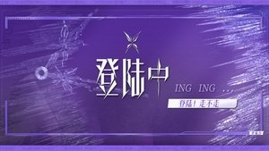 登陆日 Speciális epizódok Ep.4 4. epizód
