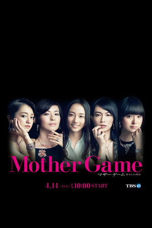 マザー・ゲーム〜彼女たちの階級〜 poszter