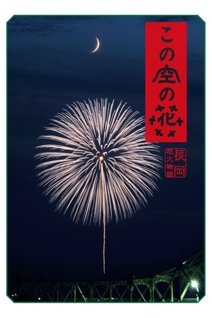 この空の花 長岡花火物語 poszter