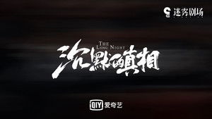沉默的真相 kép