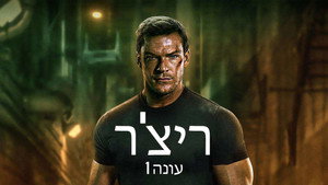 Reacher kép