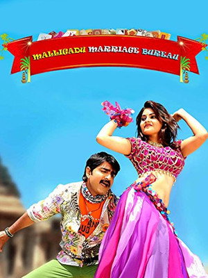 మల్లిగాడు మ్యారేజ్ బ్యూరో poszter