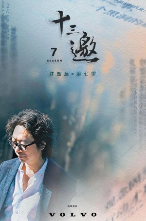 十三邀