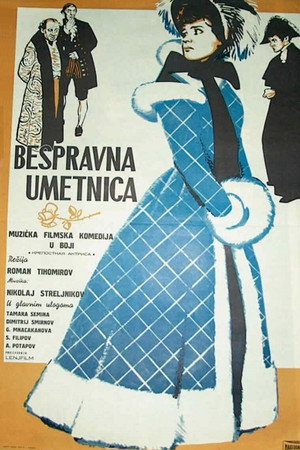 Крепостная актриса poszter