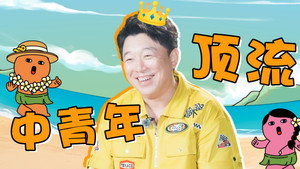 麻花特开心 Speciális epizódok Ep.38 38. epizód