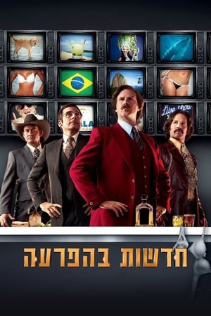 Ron Burgundy: A legenda folytatódik poszter