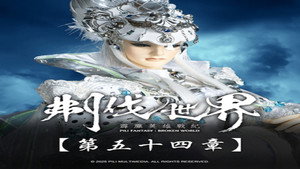 霹靂布袋戲 86. évad Ep.54 54. epizód