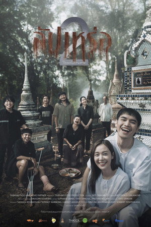 สัปเหร่อ 2 โลกหลังความตาย poszter