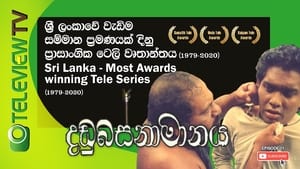 දඬුබස්නාමානය 1. évad Ep.1 1. epizód