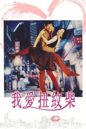我愛扭紋柴 poszter