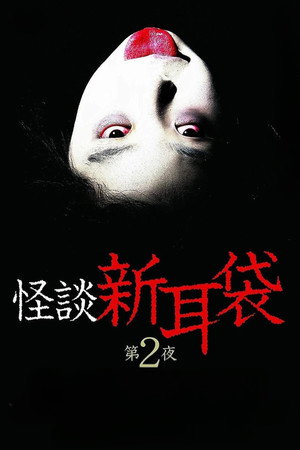 怪談新耳袋 第2シリーズ poszter