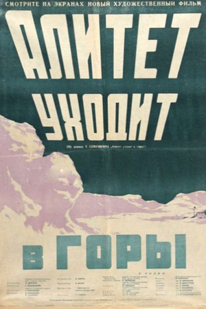Алитет уходит в горы poszter