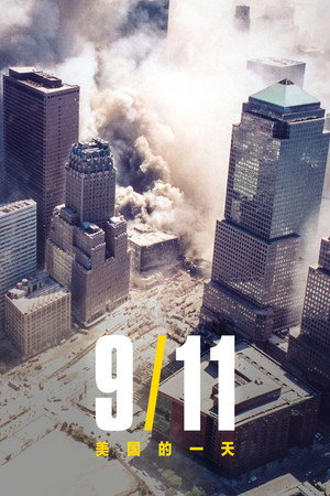 9/11: Egy nap Amerikában poszter