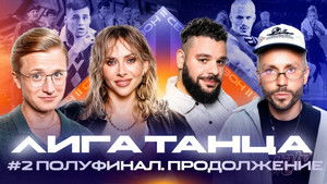Лига Танца Winline 2. évad Ep.16 16. epizód