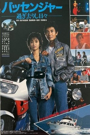 パッセンジャー　過ぎ去りし日々