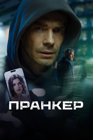 Пранкер