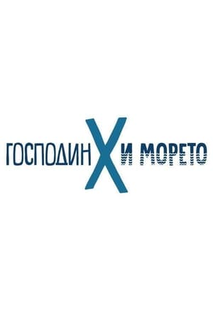 Господин Х и морето poszter