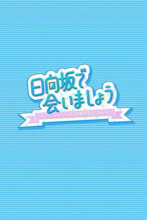 日向坂で会いましょう